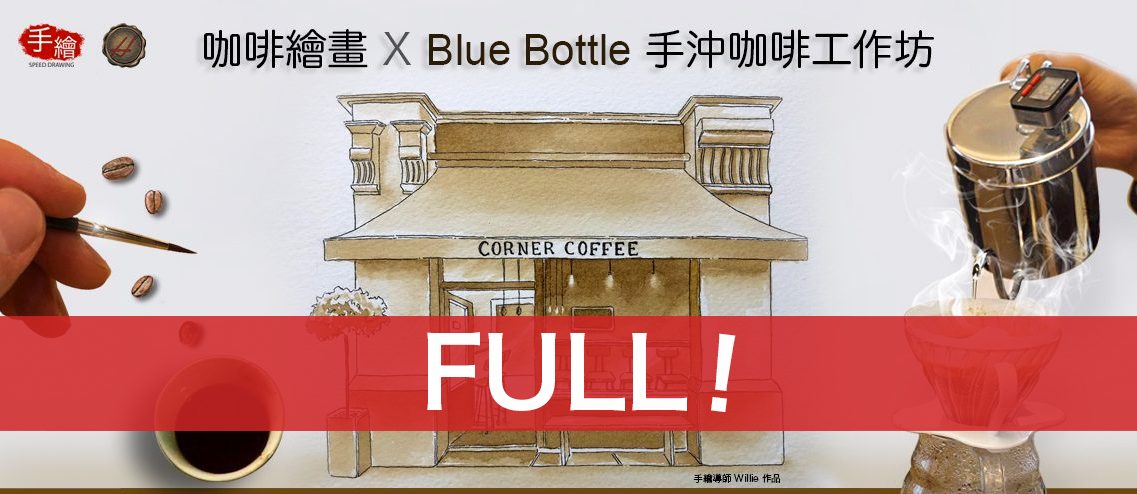 咖啡繪畫 X Blue Bottle 手沖咖啡工作坊